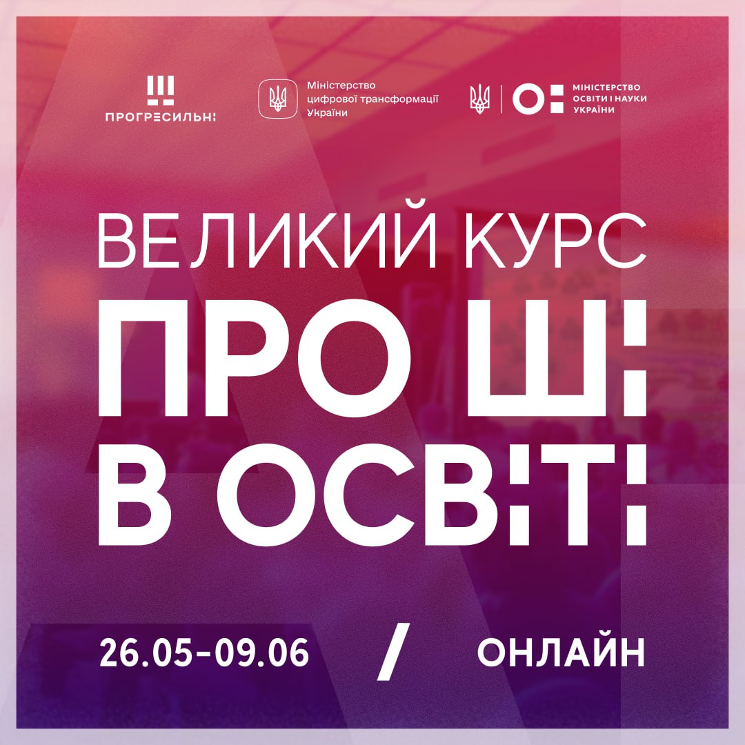 Великий курс про ШІ в ОСВІТІ !!!