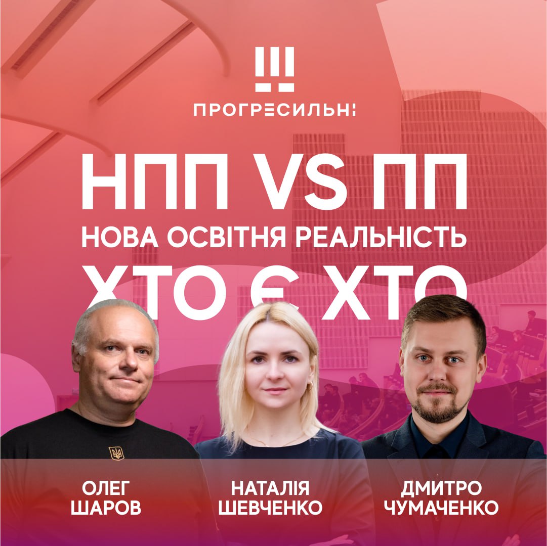 Хто є хто в новій освітній реальності? НПП vs ПП — зʼясовуємо разом!