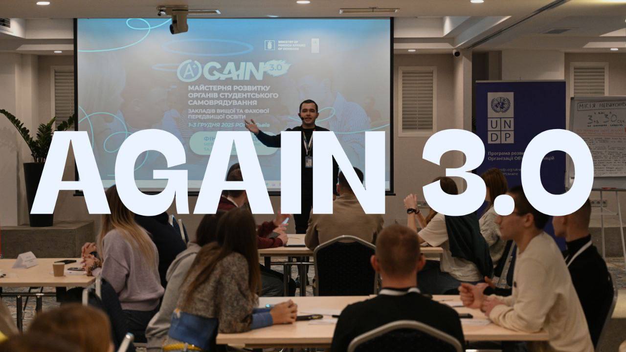 Майстерня розвитку ОСС AGAIN 3.0